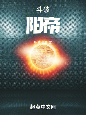 斗破：阳帝笔趣阁