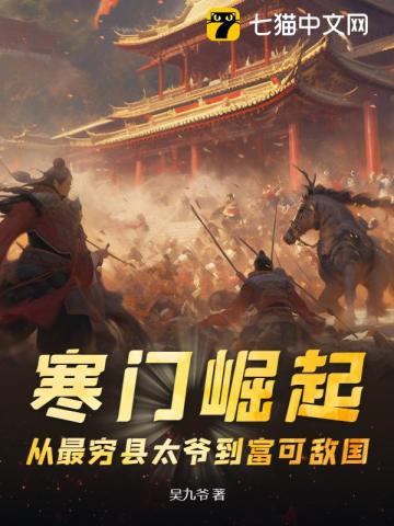 寒门崛起：从最穷县太爷到富可敌国笔趣阁