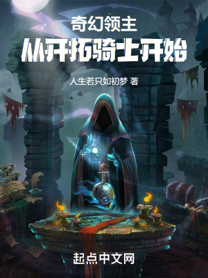 奇幻领主:从开拓骑士开始笔趣阁