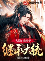 大隋：我杨俨，继承大统笔趣阁