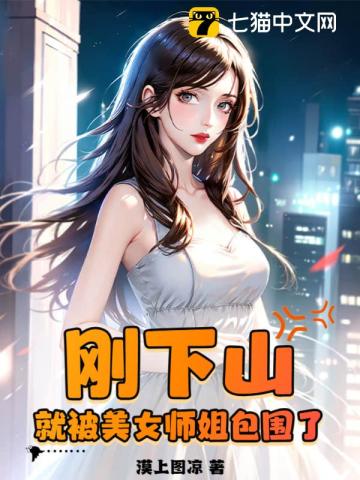 刚下山，就被美女师姐包围了笔趣阁