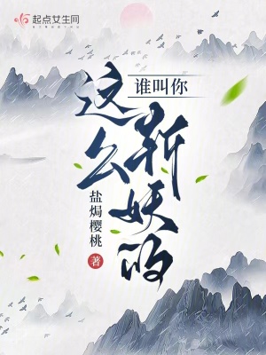 谁叫你这么斩妖的？笔趣阁