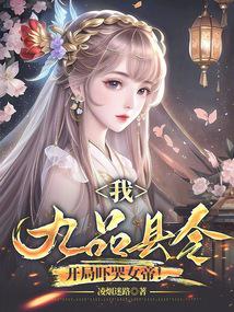 我，九品县令，开局吓哭女帝！笔趣阁