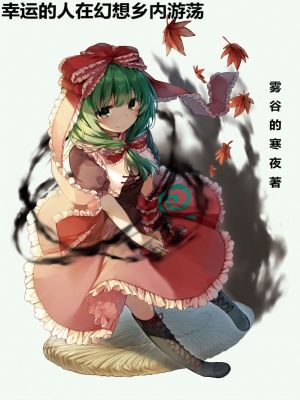 幸运的人在幻想乡内游荡笔趣阁
