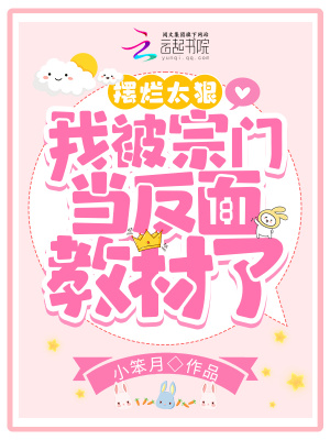 摆烂太狠，我被宗门当反面教材了笔趣阁