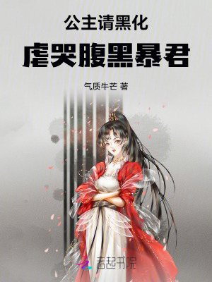 公主请黑化，虐哭腹黑暴君笔趣阁