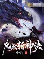 九天斩神诀笔趣阁