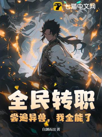 全民转职：尝遍异兽，我全能了笔趣阁