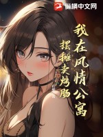 我在风情公寓摆摊卖烤肠笔趣阁