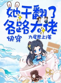 快穿：她干翻了各路大佬笔趣阁