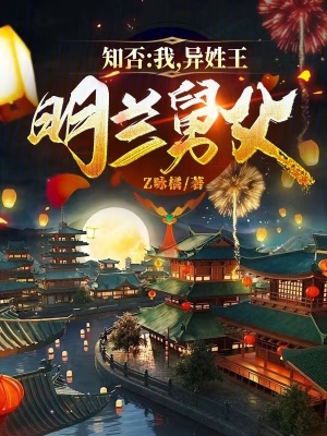 知否：我，异姓王，明兰舅父笔趣阁