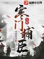 大明：寒门辅臣笔趣阁