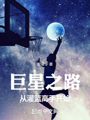 巨星之路：从灌篮高手开始笔趣阁