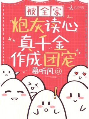 被全家炮灰读心,真千金作成团宠笔趣阁