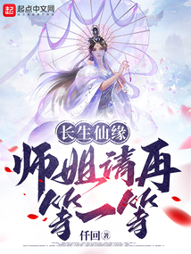 长生仙缘：师姐请再等一等笔趣阁