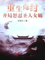 重生商纣，开局怒怼圣人女娲笔趣阁