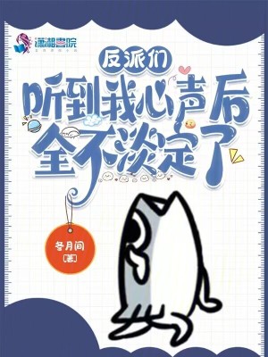 反派们听到我心声后，全不淡定了笔趣阁