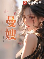 曼嫂笔趣阁