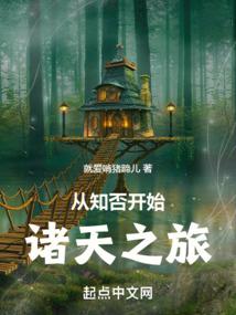 从知否开始诸天之旅笔趣阁