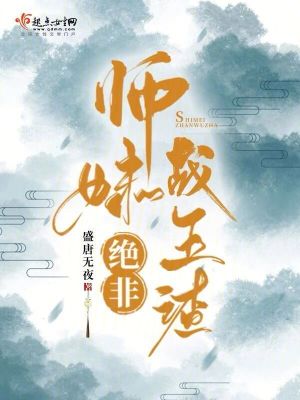 师妹绝非战五渣笔趣阁