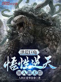 洪荒巨龟：悟性逆天，加入聊天群笔趣阁