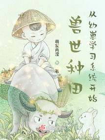 兽世种田从幼崽学习系统开始笔趣阁