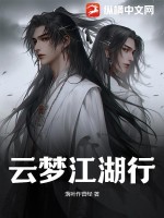 云梦江湖行笔趣阁