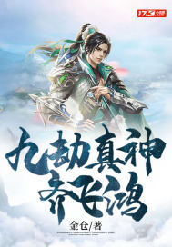 九劫真神齐飞鸿笔趣阁