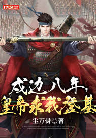戍边八年，皇帝求我登基笔趣阁