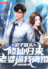 浪子回头：修仙归来，老婆逼我离婚笔趣阁