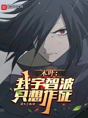 木叶：我宇智波，只想作死笔趣阁