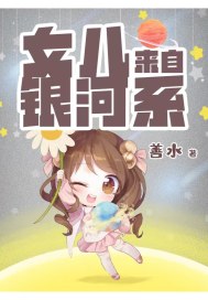 女儿来自银河系笔趣阁