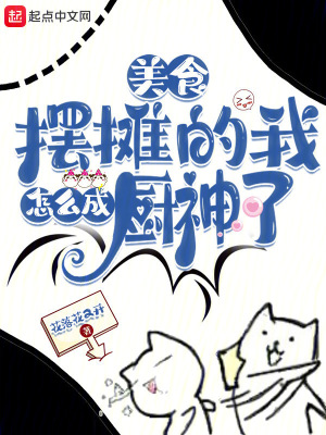 美食：摆摊的我怎么成厨神了？笔趣阁