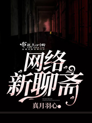 网络新聊斋笔趣阁