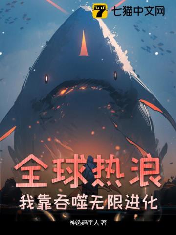 全球热浪，我靠吞噬无限进化！笔趣阁