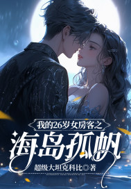 我的26岁女房客之海岛孤帆笔趣阁