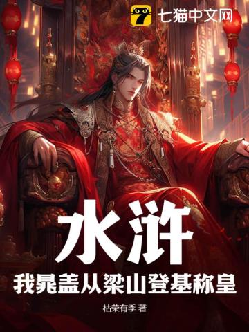 水浒：我晁盖从梁山登基称皇笔趣阁