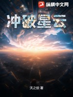 冲破星云笔趣阁