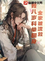 全家被流放,我八岁科举翻身笔趣阁