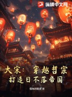 大宋：穿越哲宗，打造日不落帝国笔趣阁