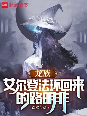 龙族：艾尔登法环回来的路明非笔趣阁