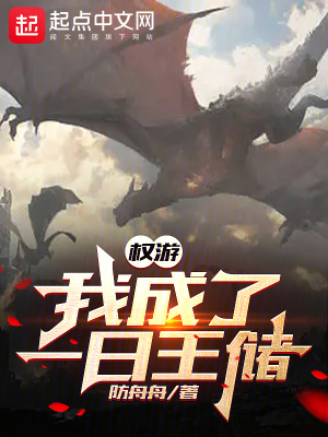 权游：我成了一日王储笔趣阁