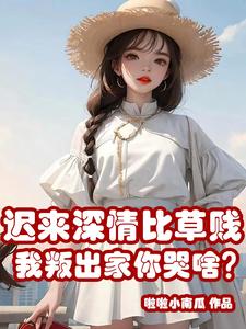 迟来深情比草贱，我叛出家你哭啥笔趣阁