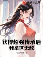 获得超强传承后，我举世无敌笔趣阁