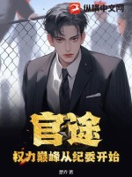 官途：权力巅峰从纪委开始笔趣阁