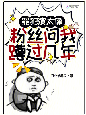 罪犯演太像，粉丝问我蹲过几年笔趣阁