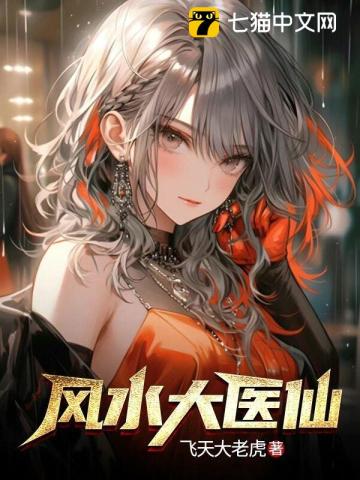 风水大医仙笔趣阁