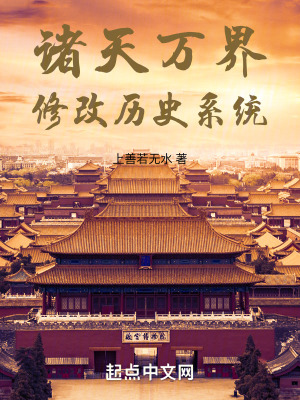 诸天万界修改历史系统笔趣阁