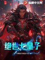 绝世七皇子笔趣阁