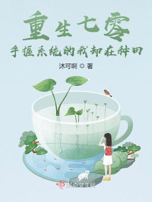 重生七零：手握系统的我却在种田笔趣阁